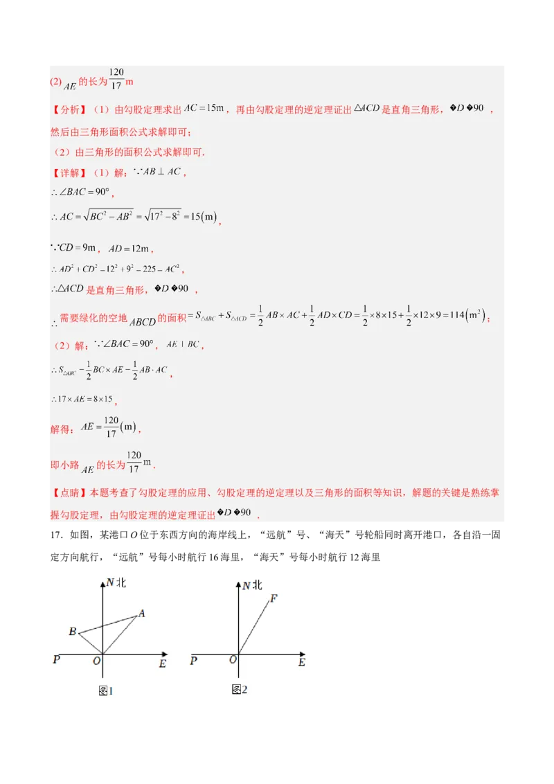17.2.2勾股定理的逆定理的应用分层作业（解析版）_初中数学_八年级数学下册（人教版）_分层作业
