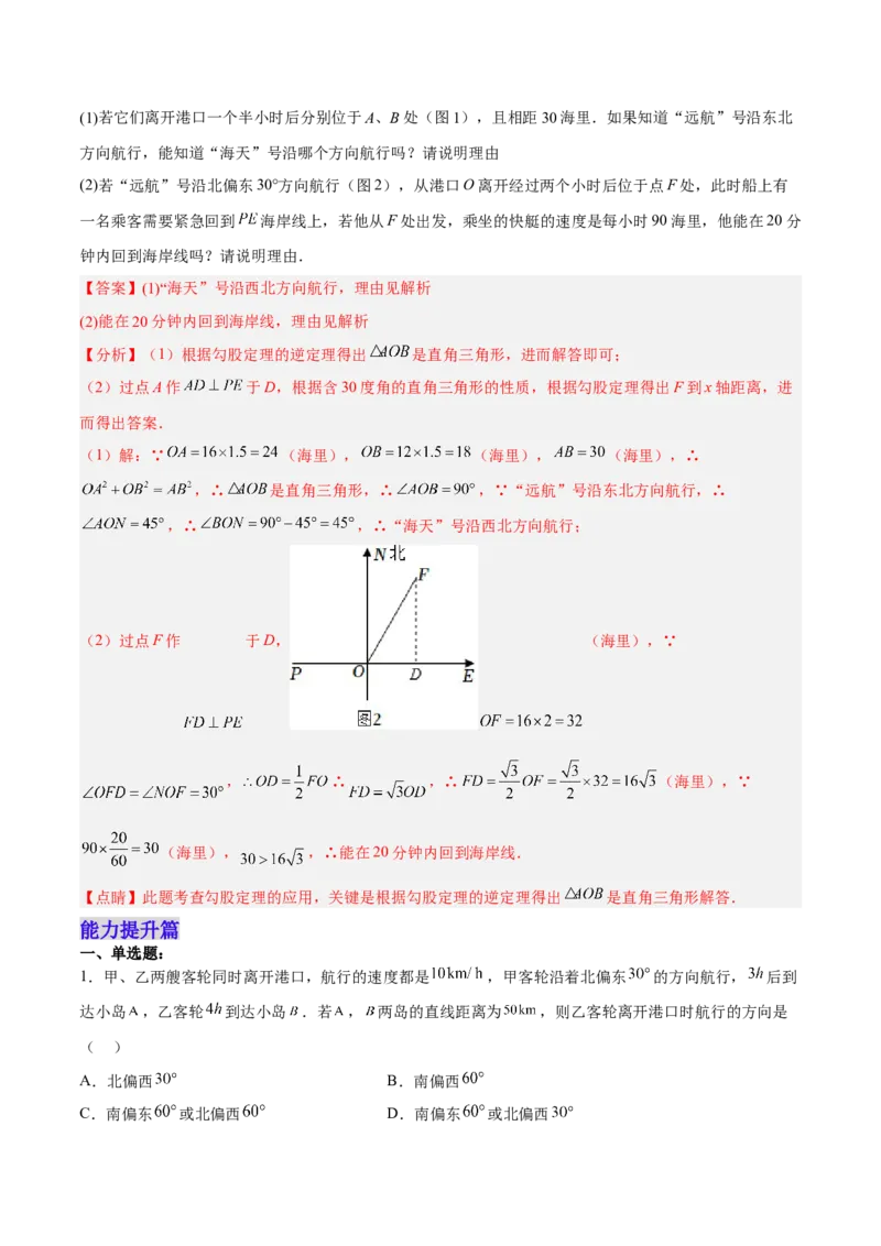 17.2.2勾股定理的逆定理的应用分层作业（解析版）_初中数学_八年级数学下册（人教版）_分层作业