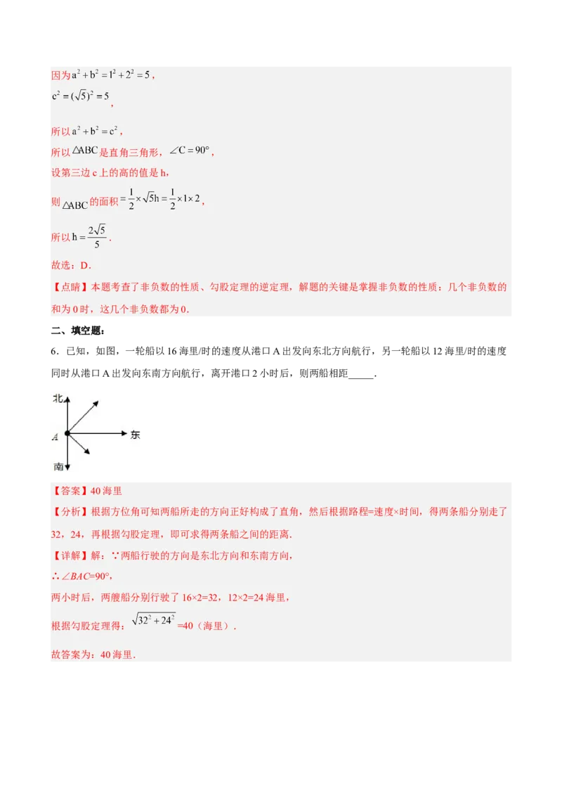 17.2.2勾股定理的逆定理的应用分层作业（解析版）_初中数学_八年级数学下册（人教版）_分层作业