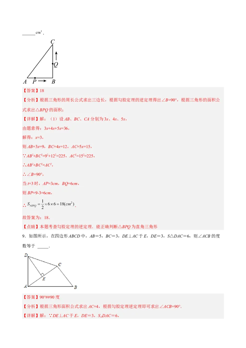 17.2.2勾股定理的逆定理的应用分层作业（解析版）_初中数学_八年级数学下册（人教版）_分层作业