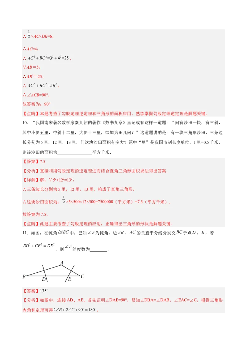 17.2.2勾股定理的逆定理的应用分层作业（解析版）_初中数学_八年级数学下册（人教版）_分层作业