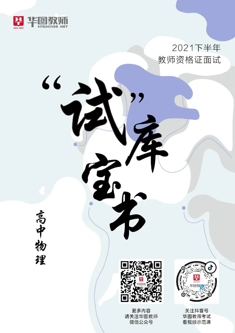 高中物理更多资料加入._教资初高中_教资面试2025教资面试备考资料合集_教资面试资料合集_3、教资面试资料包大全_19中小学教师资格面试试库宝书_21年版本--赠送