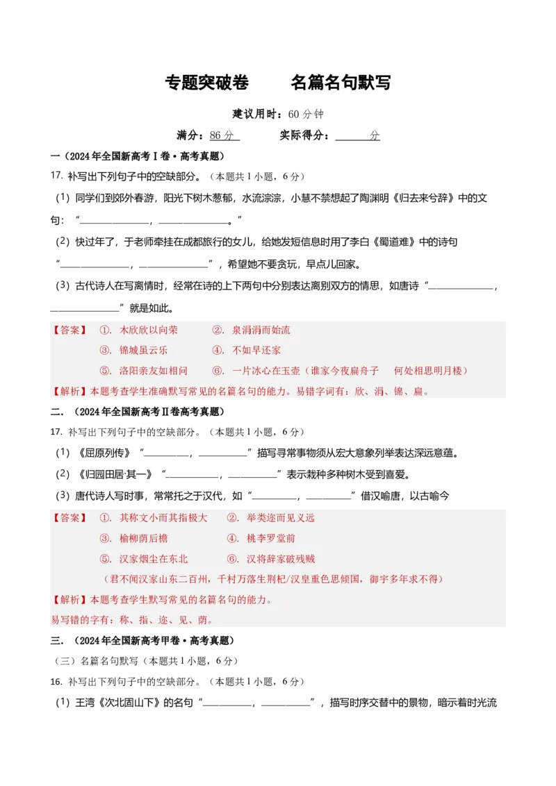 专题突破卷名篇名句默写（解析版）_1.2025语文总复习_2025年新高考资料_一轮复习_2025年高考语文一轮复习考点通关卷（新高考通用）