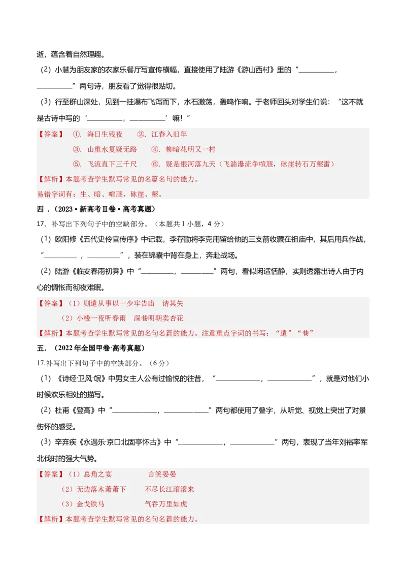 专题突破卷名篇名句默写（解析版）_1.2025语文总复习_2025年新高考资料_一轮复习_2025年高考语文一轮复习考点通关卷（新高考通用）