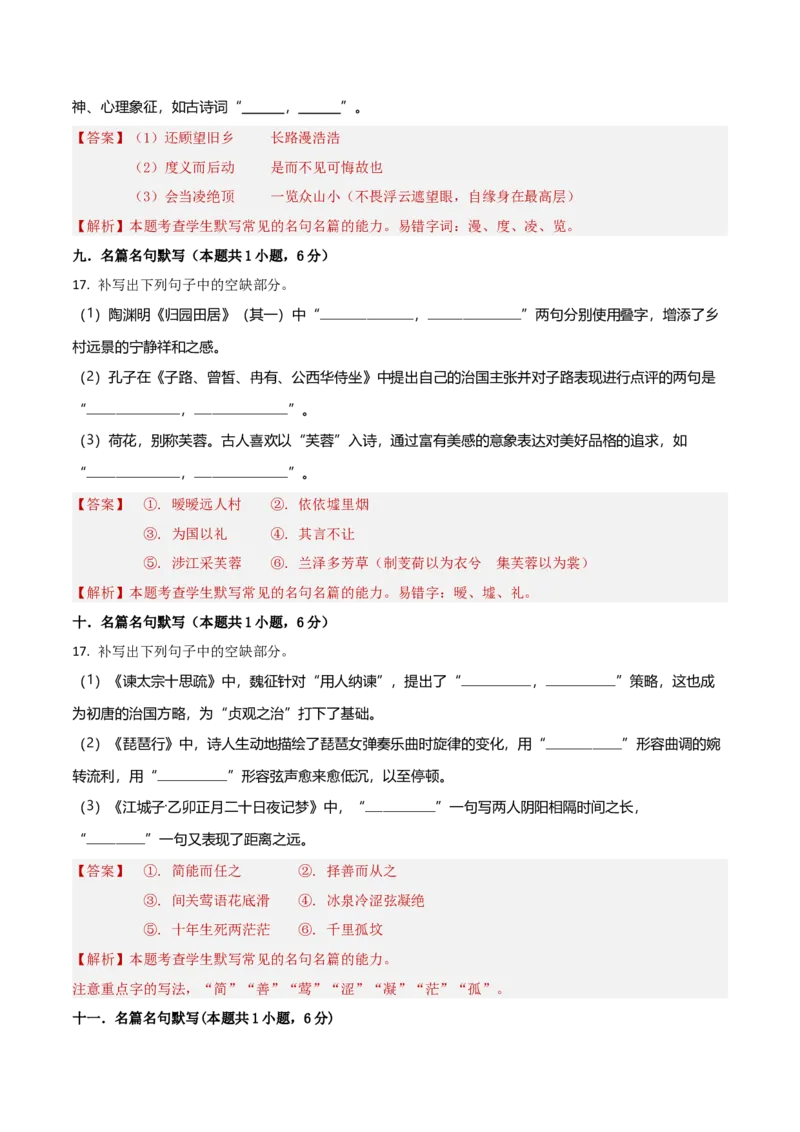 专题突破卷名篇名句默写（解析版）_1.2025语文总复习_2025年新高考资料_一轮复习_2025年高考语文一轮复习考点通关卷（新高考通用）