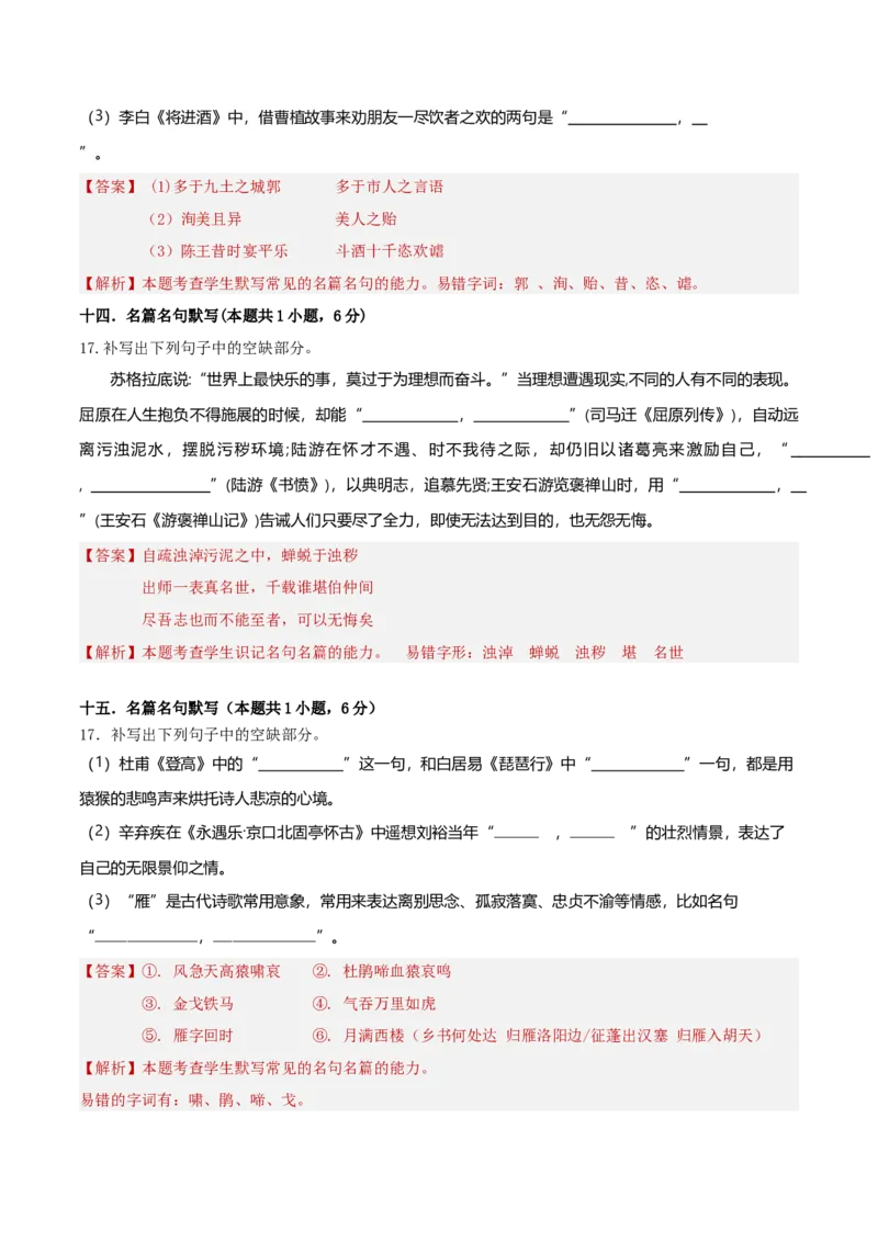 专题突破卷名篇名句默写（解析版）_1.2025语文总复习_2025年新高考资料_一轮复习_2025年高考语文一轮复习考点通关卷（新高考通用）