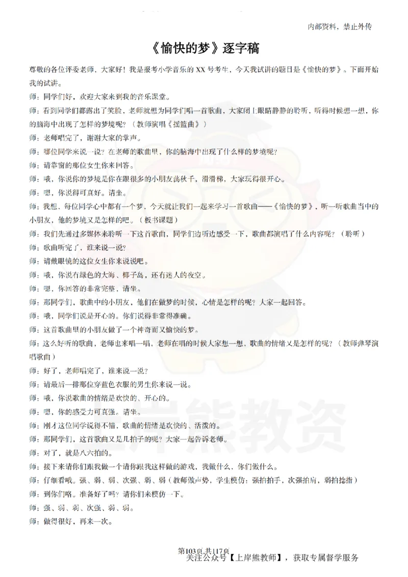 小学音乐55篇逐字稿_扫描版_教资初高中_教资面试2025教资面试备考资料合集_教资面试资料合集_2025教资面试资料_02上岸熊最新版各学科55篇试讲逐字稿幼小初高
