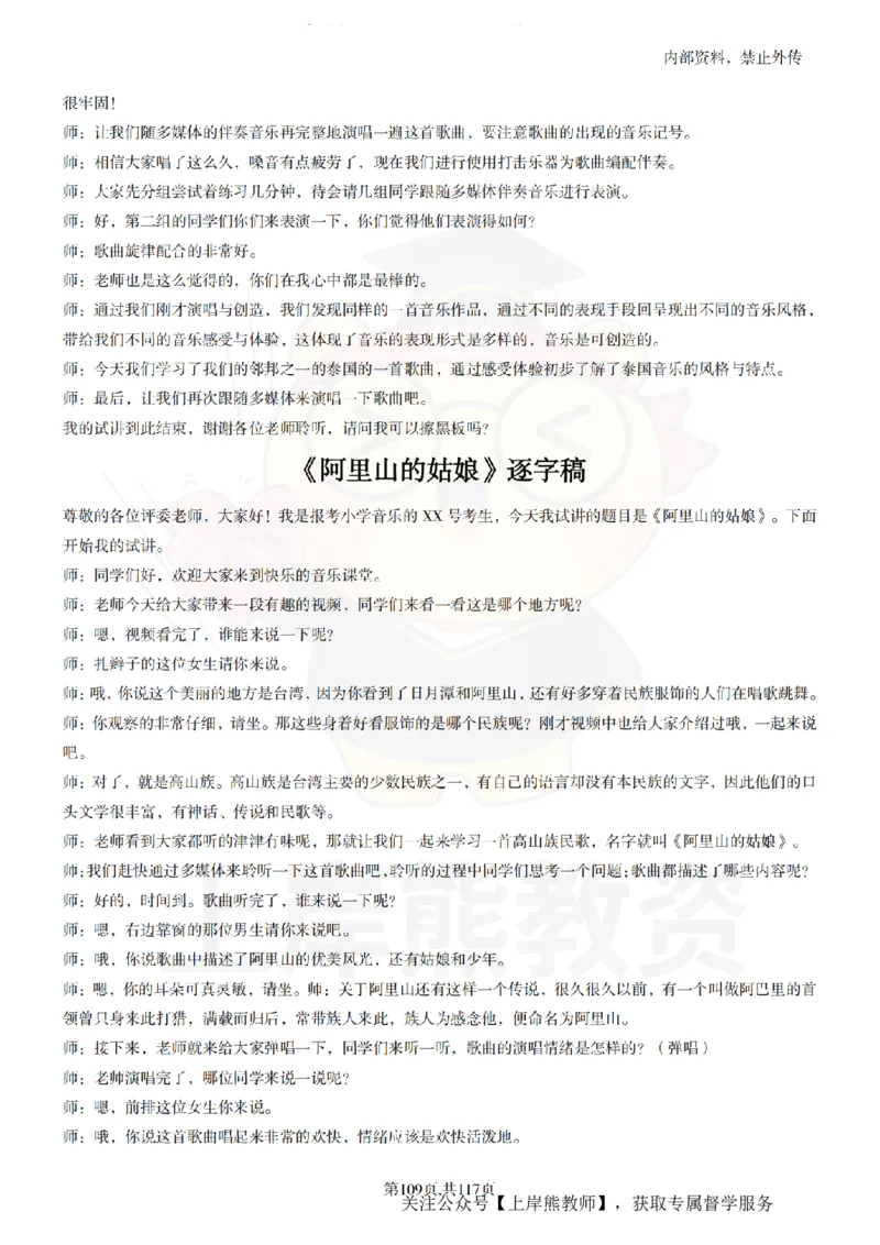 小学音乐55篇逐字稿_扫描版_教资初高中_教资面试2025教资面试备考资料合集_教资面试资料合集_2025教资面试资料_02上岸熊最新版各学科55篇试讲逐字稿幼小初高