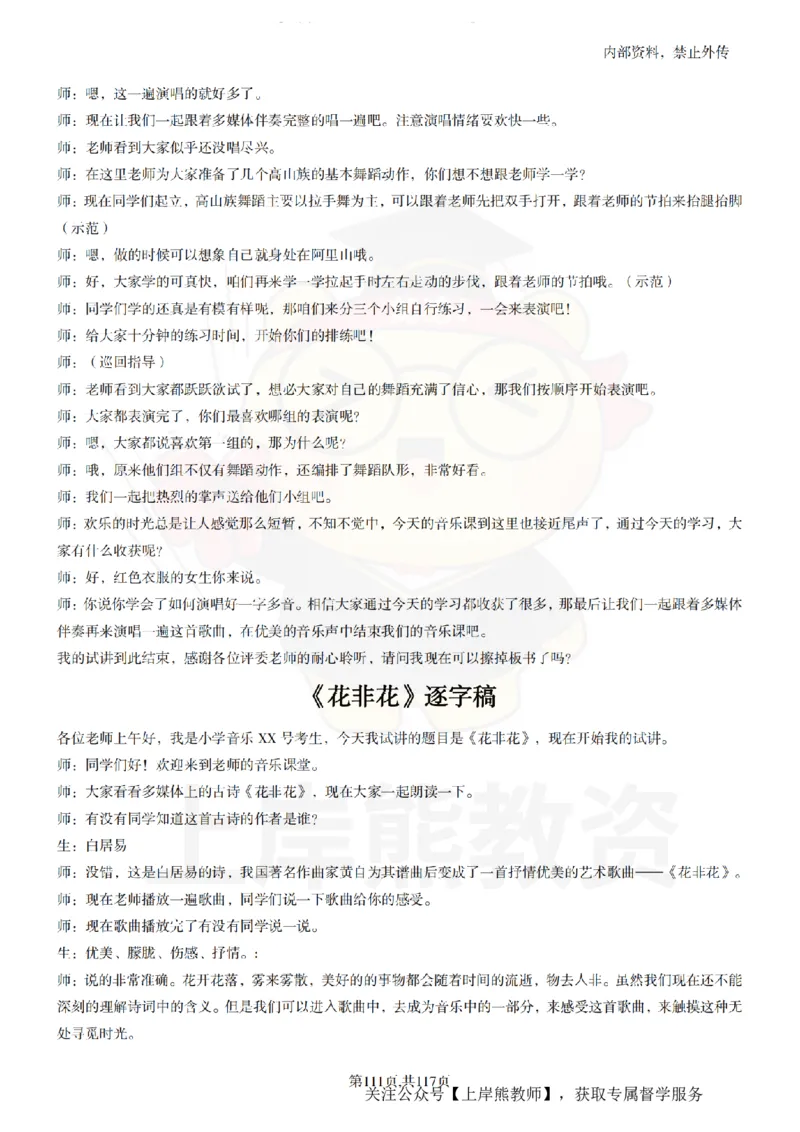 小学音乐55篇逐字稿_扫描版_教资初高中_教资面试2025教资面试备考资料合集_教资面试资料合集_2025教资面试资料_02上岸熊最新版各学科55篇试讲逐字稿幼小初高