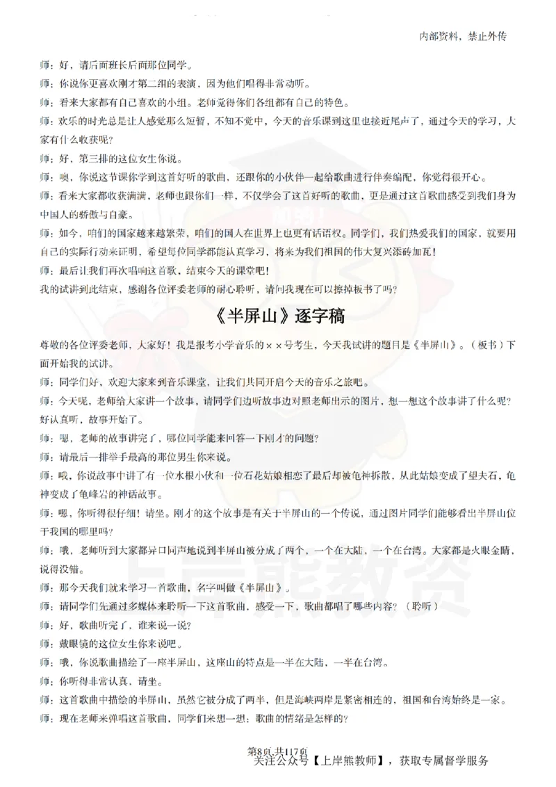 小学音乐55篇逐字稿_扫描版_教资初高中_教资面试2025教资面试备考资料合集_教资面试资料合集_2025教资面试资料_02上岸熊最新版各学科55篇试讲逐字稿幼小初高