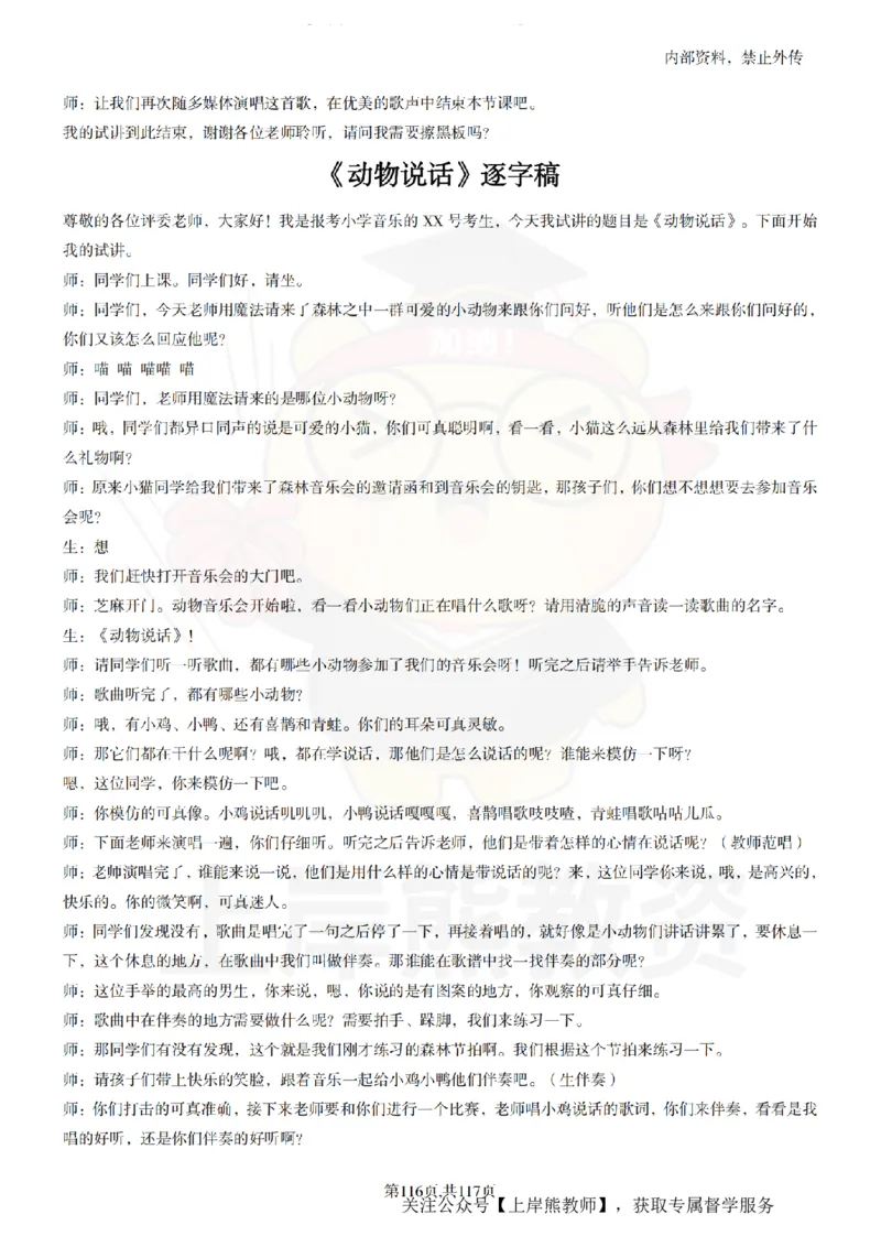 小学音乐55篇逐字稿_扫描版_教资初高中_教资面试2025教资面试备考资料合集_教资面试资料合集_2025教资面试资料_02上岸熊最新版各学科55篇试讲逐字稿幼小初高