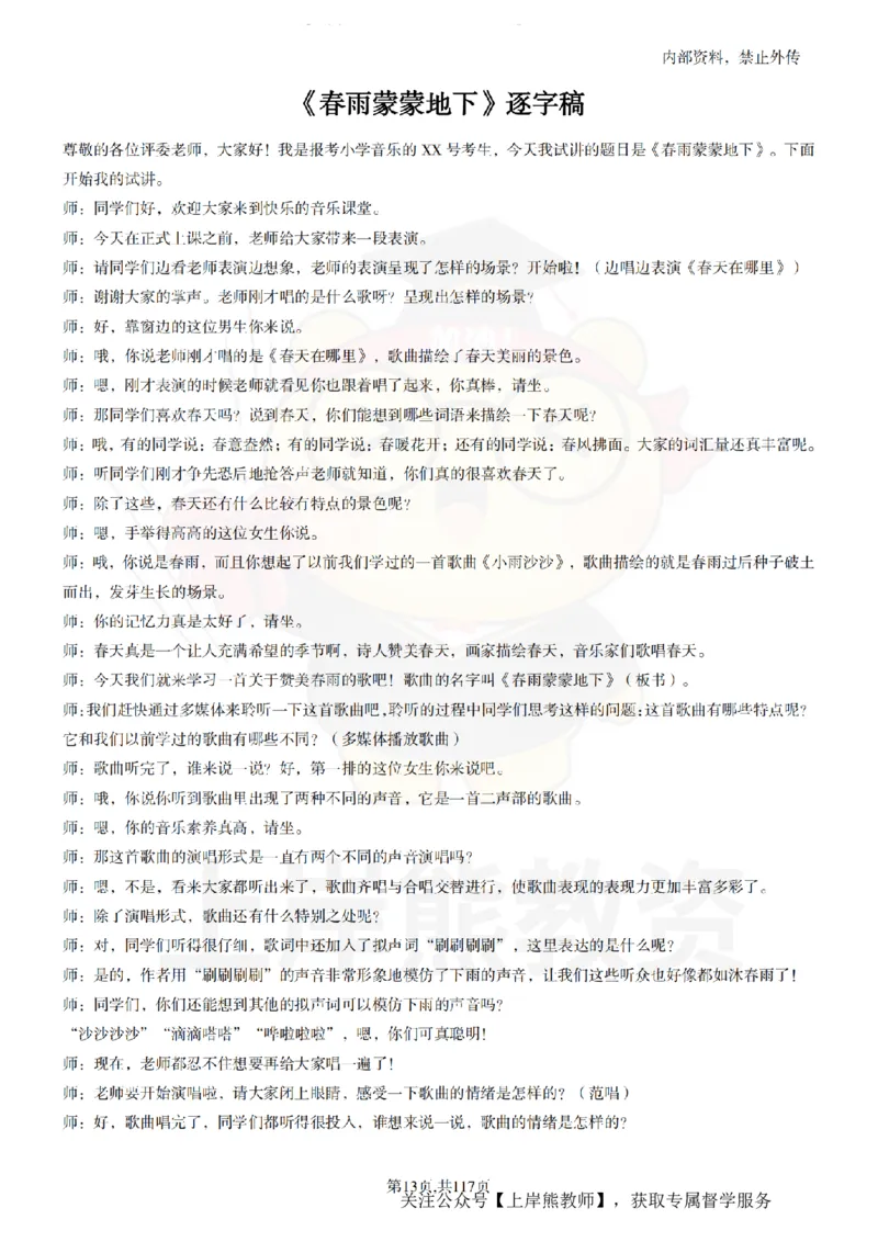 小学音乐55篇逐字稿_扫描版_教资初高中_教资面试2025教资面试备考资料合集_教资面试资料合集_2025教资面试资料_02上岸熊最新版各学科55篇试讲逐字稿幼小初高