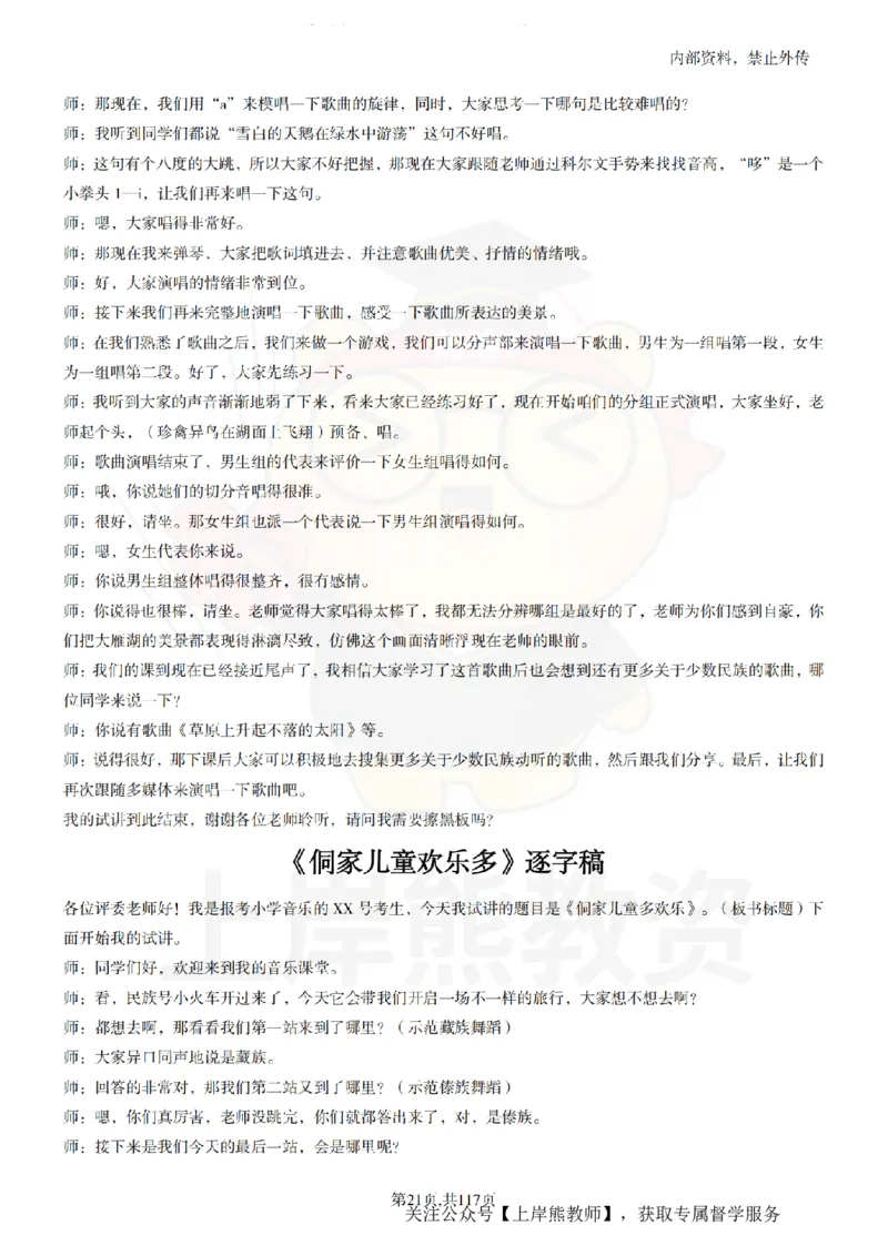 小学音乐55篇逐字稿_扫描版_教资初高中_教资面试2025教资面试备考资料合集_教资面试资料合集_2025教资面试资料_02上岸熊最新版各学科55篇试讲逐字稿幼小初高