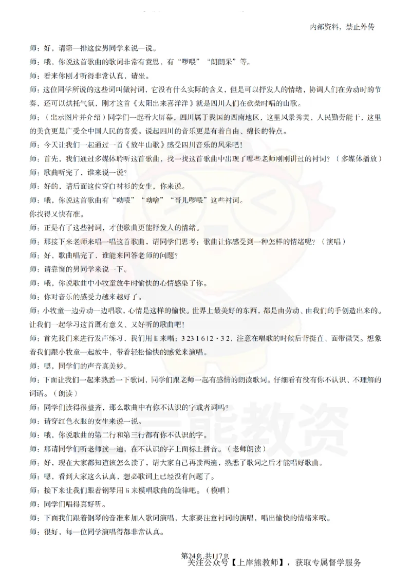 小学音乐55篇逐字稿_扫描版_教资初高中_教资面试2025教资面试备考资料合集_教资面试资料合集_2025教资面试资料_02上岸熊最新版各学科55篇试讲逐字稿幼小初高