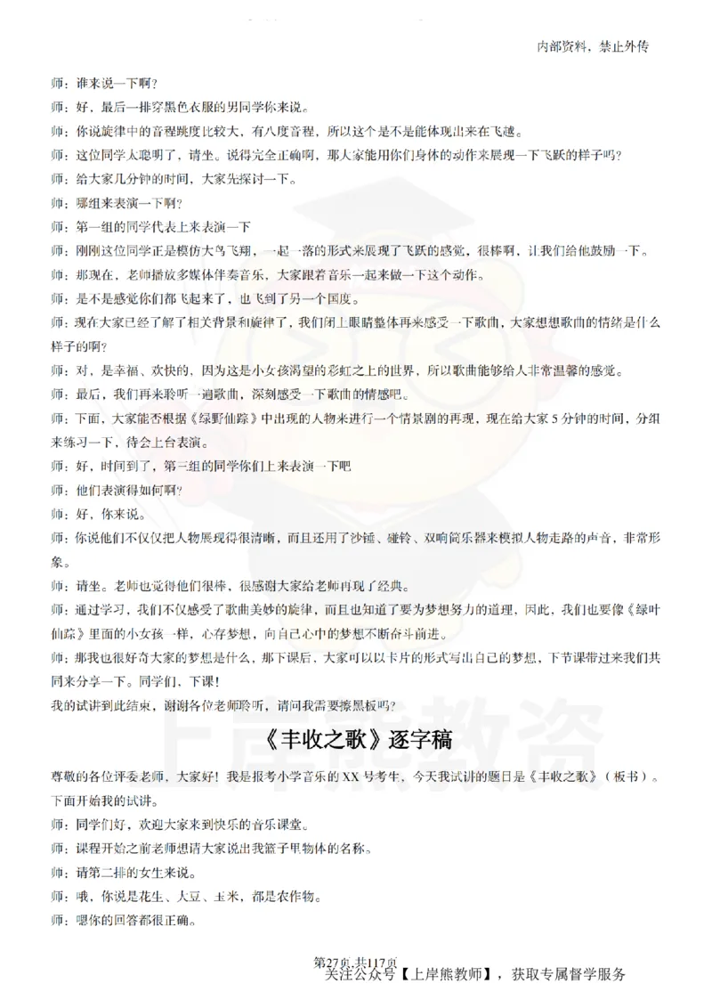 小学音乐55篇逐字稿_扫描版_教资初高中_教资面试2025教资面试备考资料合集_教资面试资料合集_2025教资面试资料_02上岸熊最新版各学科55篇试讲逐字稿幼小初高