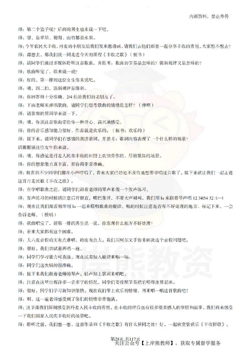 小学音乐55篇逐字稿_扫描版_教资初高中_教资面试2025教资面试备考资料合集_教资面试资料合集_2025教资面试资料_02上岸熊最新版各学科55篇试讲逐字稿幼小初高