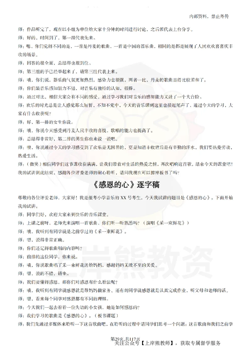 小学音乐55篇逐字稿_扫描版_教资初高中_教资面试2025教资面试备考资料合集_教资面试资料合集_2025教资面试资料_02上岸熊最新版各学科55篇试讲逐字稿幼小初高