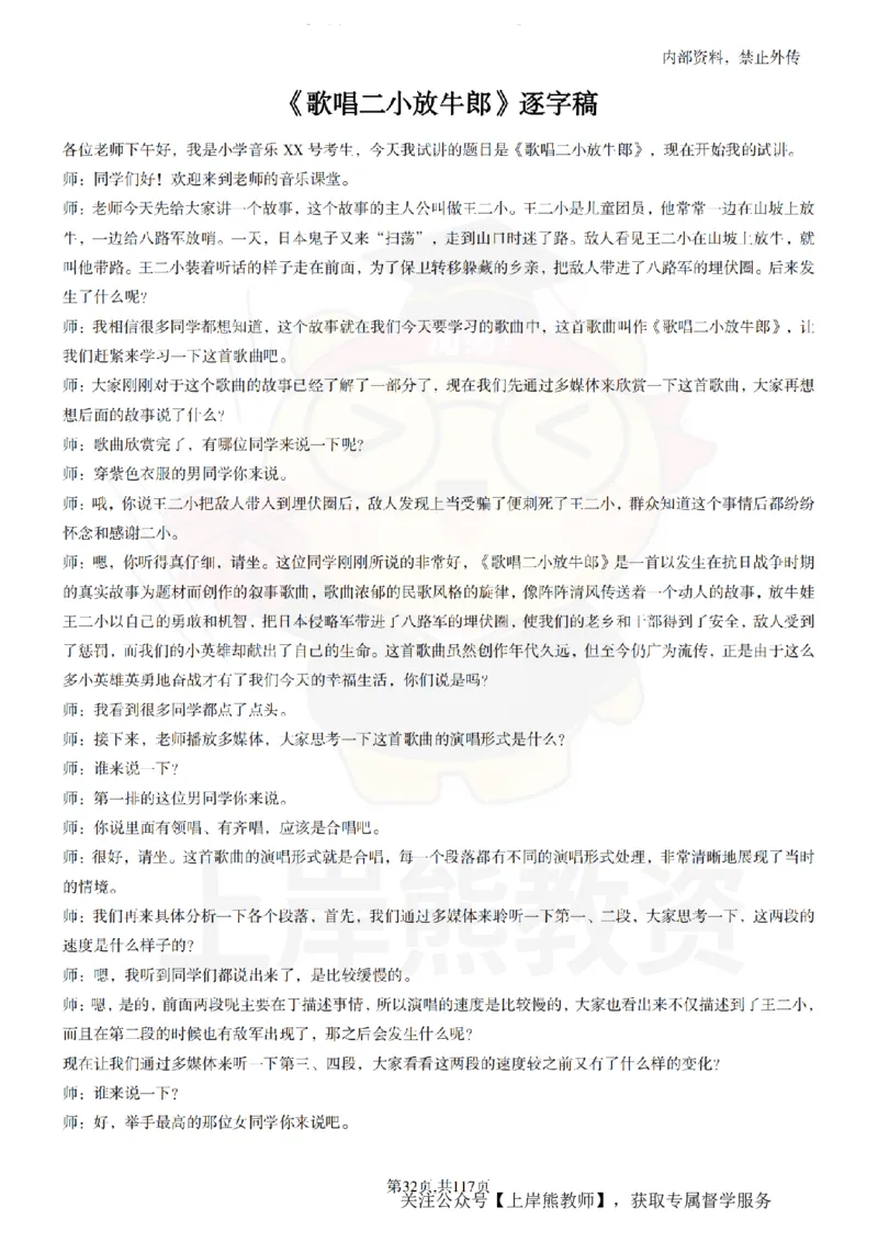 小学音乐55篇逐字稿_扫描版_教资初高中_教资面试2025教资面试备考资料合集_教资面试资料合集_2025教资面试资料_02上岸熊最新版各学科55篇试讲逐字稿幼小初高