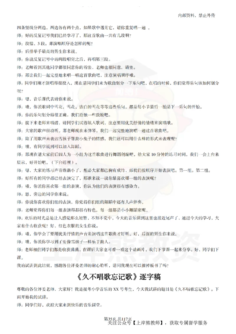 小学音乐55篇逐字稿_扫描版_教资初高中_教资面试2025教资面试备考资料合集_教资面试资料合集_2025教资面试资料_02上岸熊最新版各学科55篇试讲逐字稿幼小初高