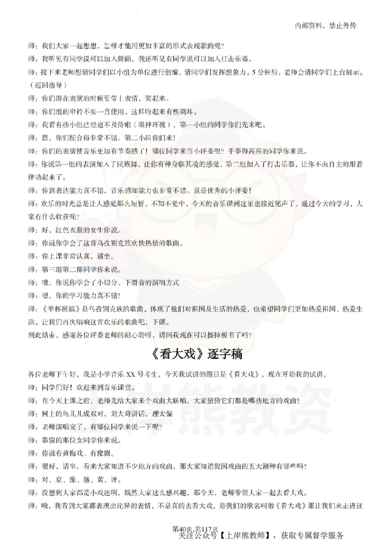 小学音乐55篇逐字稿_扫描版_教资初高中_教资面试2025教资面试备考资料合集_教资面试资料合集_2025教资面试资料_02上岸熊最新版各学科55篇试讲逐字稿幼小初高