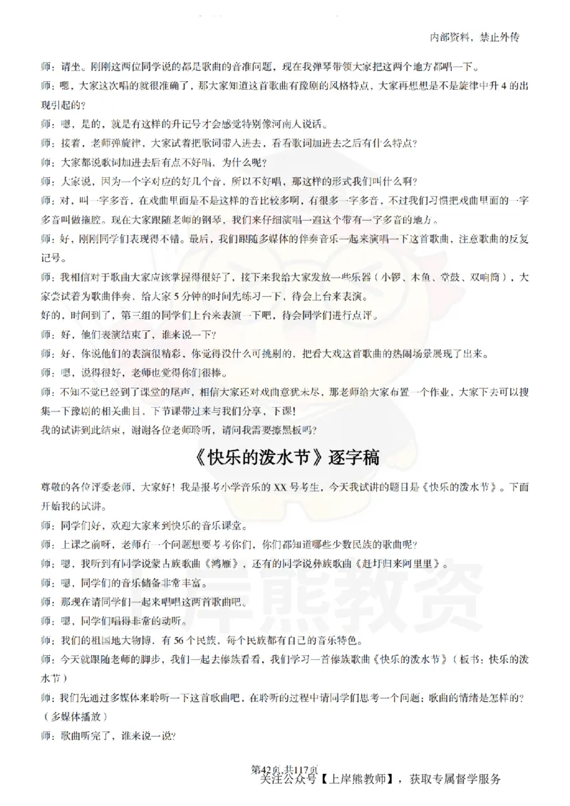 小学音乐55篇逐字稿_扫描版_教资初高中_教资面试2025教资面试备考资料合集_教资面试资料合集_2025教资面试资料_02上岸熊最新版各学科55篇试讲逐字稿幼小初高