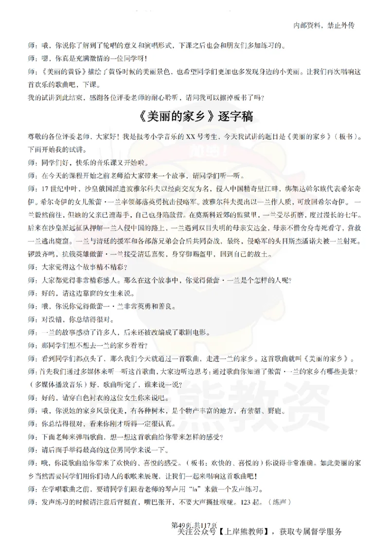 小学音乐55篇逐字稿_扫描版_教资初高中_教资面试2025教资面试备考资料合集_教资面试资料合集_2025教资面试资料_02上岸熊最新版各学科55篇试讲逐字稿幼小初高