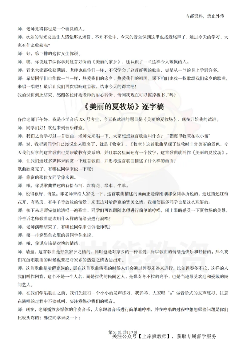 小学音乐55篇逐字稿_扫描版_教资初高中_教资面试2025教资面试备考资料合集_教资面试资料合集_2025教资面试资料_02上岸熊最新版各学科55篇试讲逐字稿幼小初高