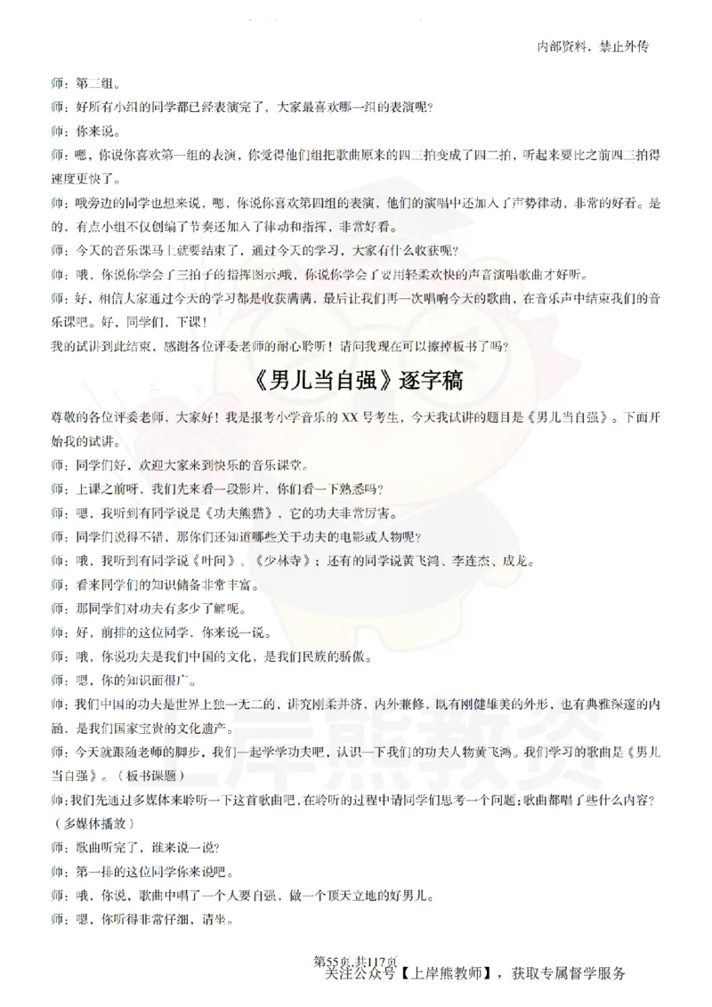 小学音乐55篇逐字稿_扫描版_教资初高中_教资面试2025教资面试备考资料合集_教资面试资料合集_2025教资面试资料_02上岸熊最新版各学科55篇试讲逐字稿幼小初高