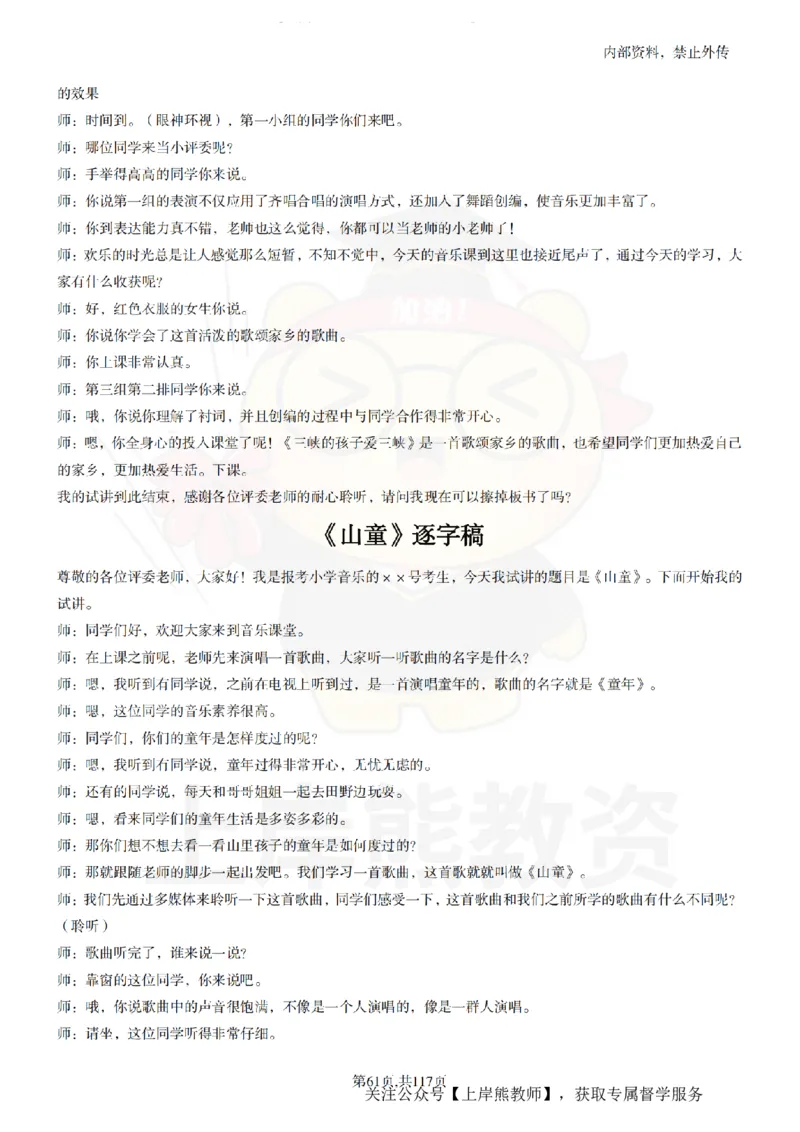 小学音乐55篇逐字稿_扫描版_教资初高中_教资面试2025教资面试备考资料合集_教资面试资料合集_2025教资面试资料_02上岸熊最新版各学科55篇试讲逐字稿幼小初高