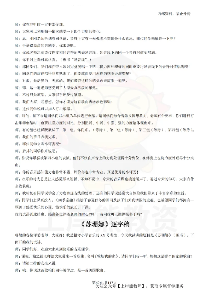 小学音乐55篇逐字稿_扫描版_教资初高中_教资面试2025教资面试备考资料合集_教资面试资料合集_2025教资面试资料_02上岸熊最新版各学科55篇试讲逐字稿幼小初高