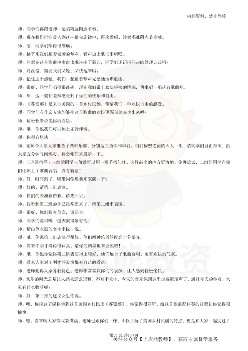 小学音乐55篇逐字稿_扫描版_教资初高中_教资面试2025教资面试备考资料合集_教资面试资料合集_2025教资面试资料_02上岸熊最新版各学科55篇试讲逐字稿幼小初高