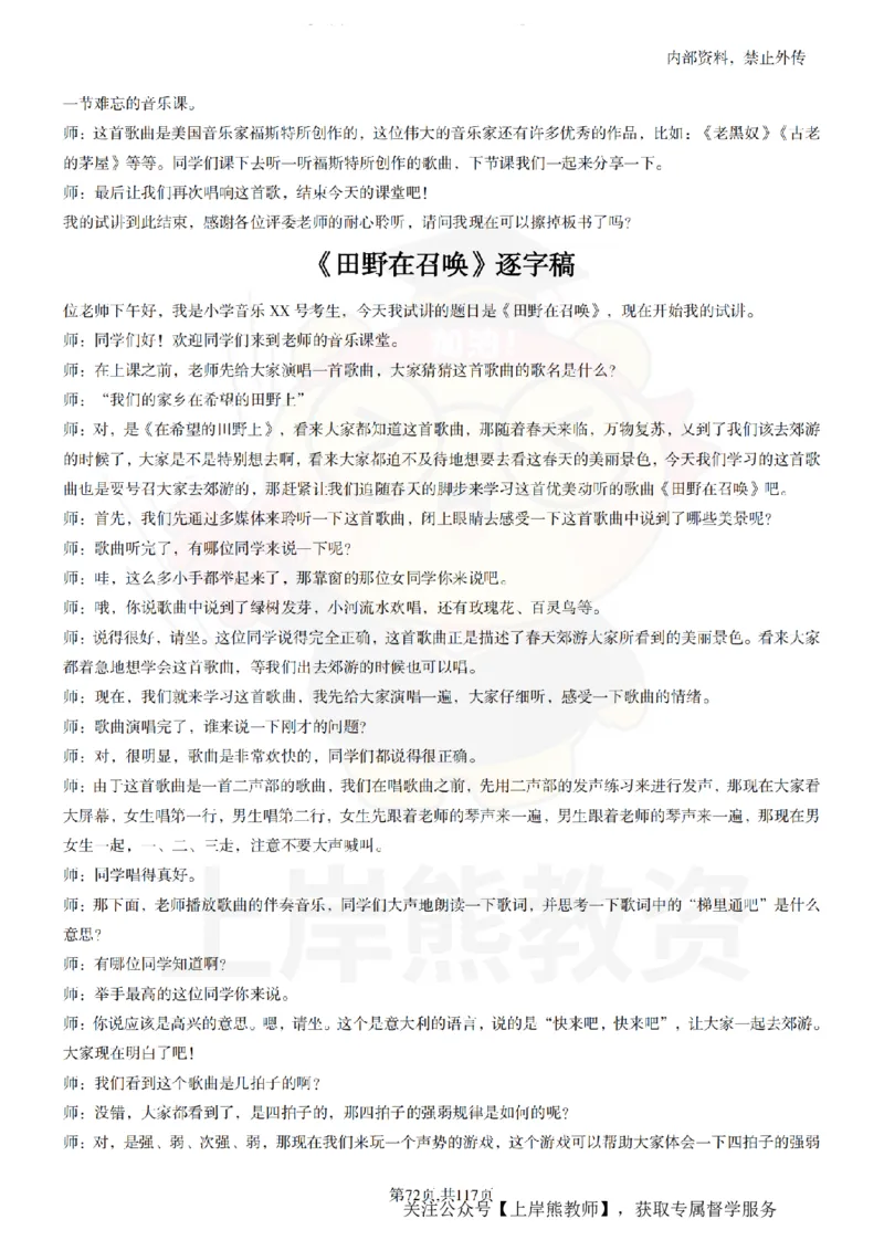 小学音乐55篇逐字稿_扫描版_教资初高中_教资面试2025教资面试备考资料合集_教资面试资料合集_2025教资面试资料_02上岸熊最新版各学科55篇试讲逐字稿幼小初高