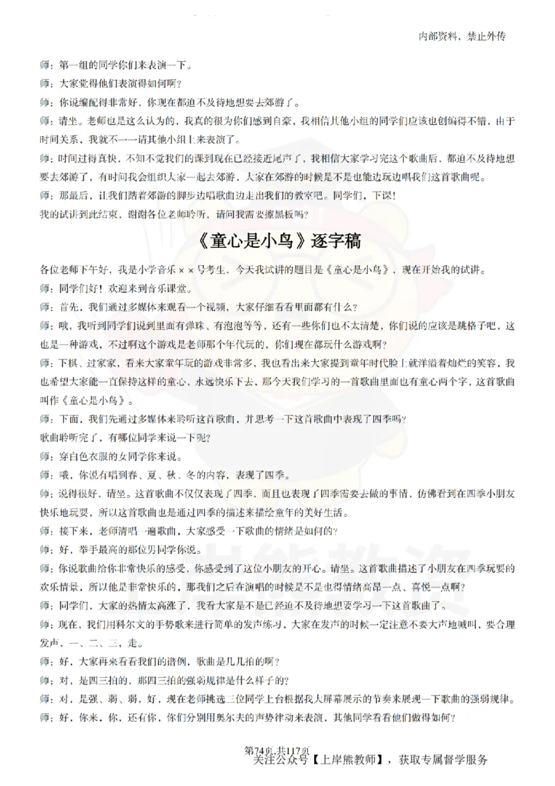 小学音乐55篇逐字稿_扫描版_教资初高中_教资面试2025教资面试备考资料合集_教资面试资料合集_2025教资面试资料_02上岸熊最新版各学科55篇试讲逐字稿幼小初高