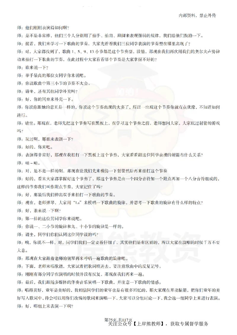 小学音乐55篇逐字稿_扫描版_教资初高中_教资面试2025教资面试备考资料合集_教资面试资料合集_2025教资面试资料_02上岸熊最新版各学科55篇试讲逐字稿幼小初高
