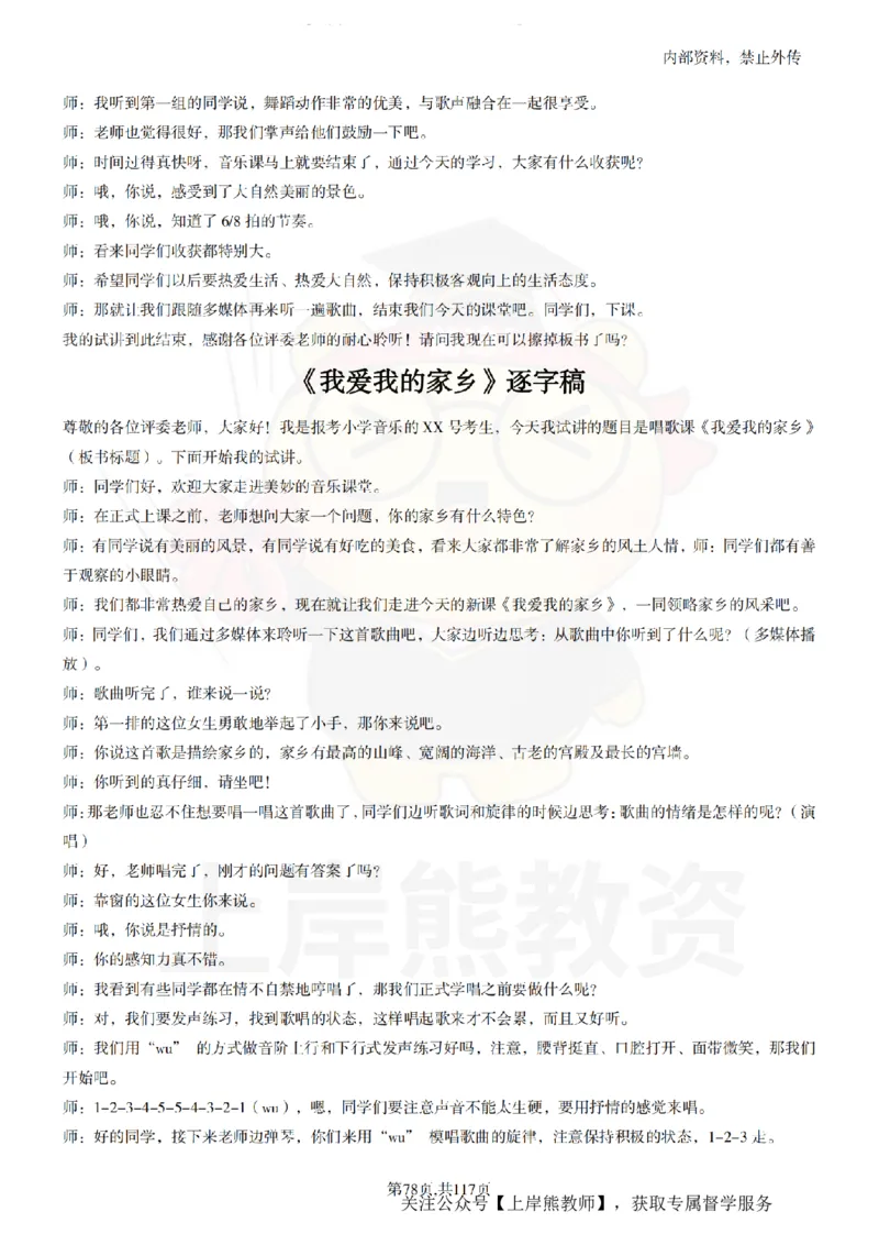 小学音乐55篇逐字稿_扫描版_教资初高中_教资面试2025教资面试备考资料合集_教资面试资料合集_2025教资面试资料_02上岸熊最新版各学科55篇试讲逐字稿幼小初高