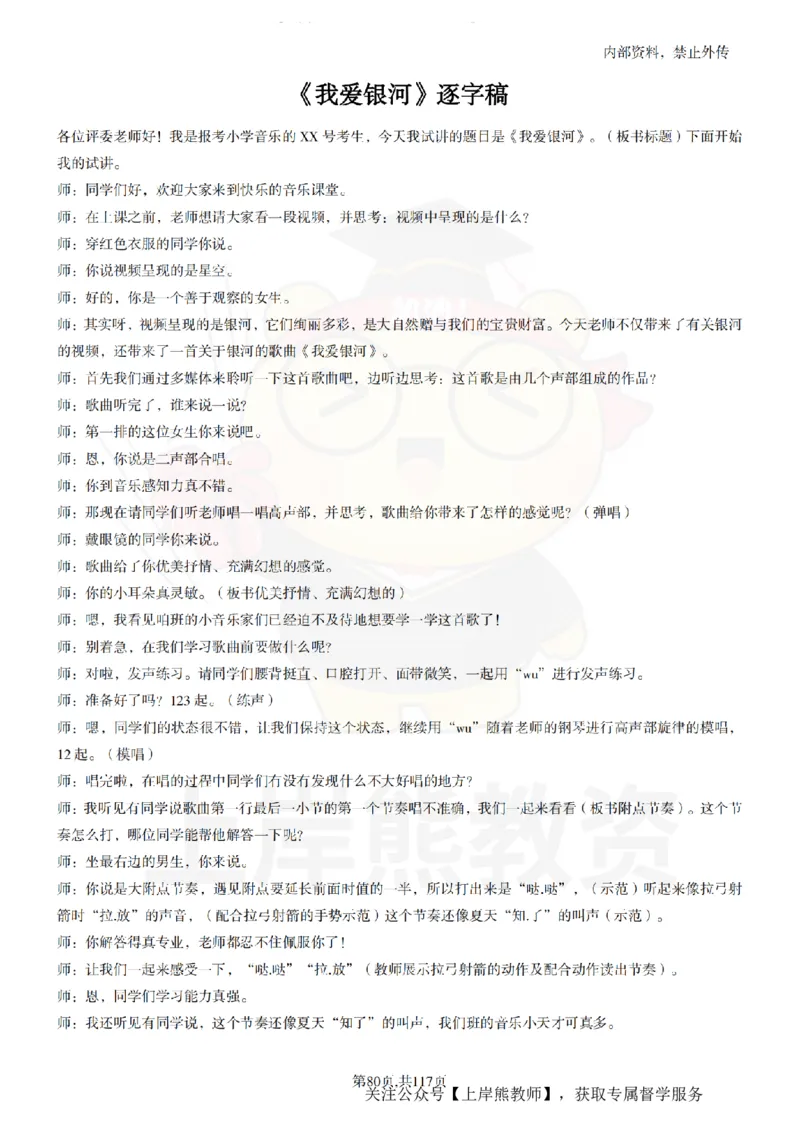 小学音乐55篇逐字稿_扫描版_教资初高中_教资面试2025教资面试备考资料合集_教资面试资料合集_2025教资面试资料_02上岸熊最新版各学科55篇试讲逐字稿幼小初高