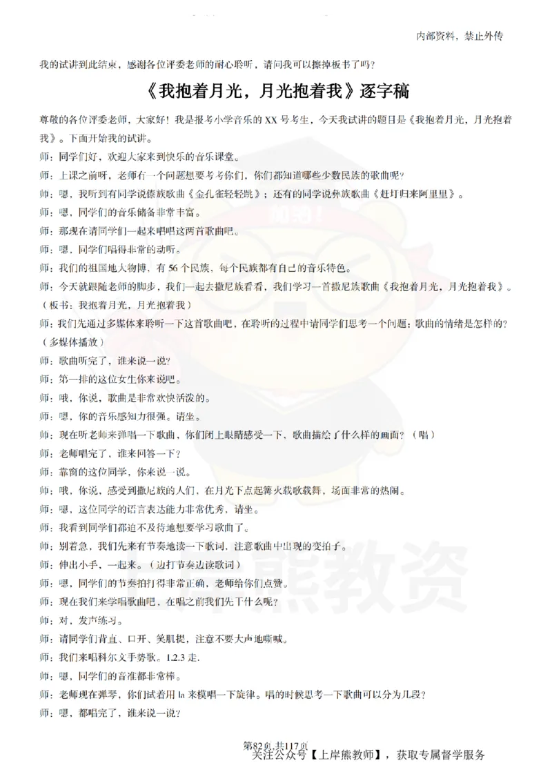 小学音乐55篇逐字稿_扫描版_教资初高中_教资面试2025教资面试备考资料合集_教资面试资料合集_2025教资面试资料_02上岸熊最新版各学科55篇试讲逐字稿幼小初高