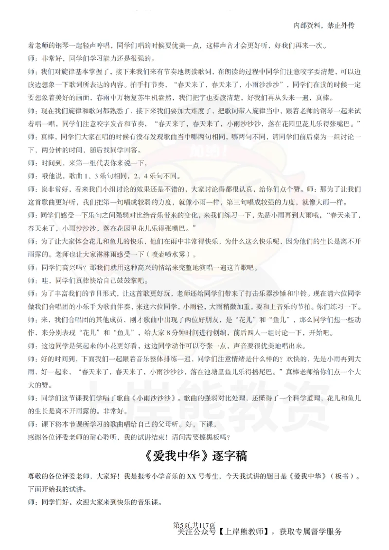 小学音乐55篇逐字稿_扫描版_教资初高中_教资面试2025教资面试备考资料合集_教资面试资料合集_2025教资面试资料_02上岸熊最新版各学科55篇试讲逐字稿幼小初高