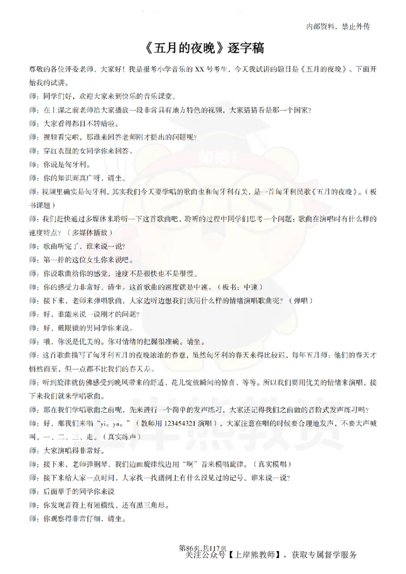 小学音乐55篇逐字稿_扫描版_教资初高中_教资面试2025教资面试备考资料合集_教资面试资料合集_2025教资面试资料_02上岸熊最新版各学科55篇试讲逐字稿幼小初高