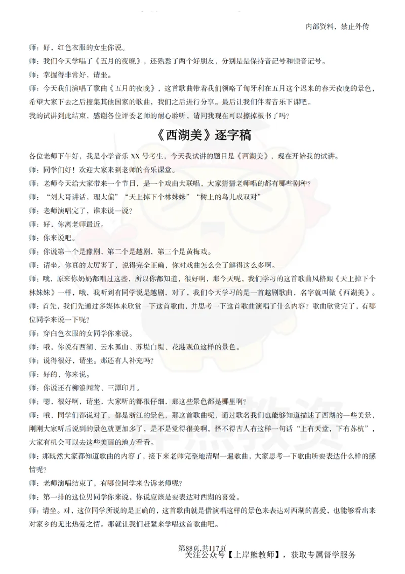 小学音乐55篇逐字稿_扫描版_教资初高中_教资面试2025教资面试备考资料合集_教资面试资料合集_2025教资面试资料_02上岸熊最新版各学科55篇试讲逐字稿幼小初高