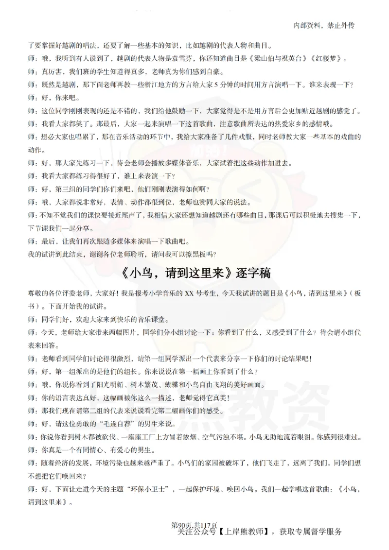 小学音乐55篇逐字稿_扫描版_教资初高中_教资面试2025教资面试备考资料合集_教资面试资料合集_2025教资面试资料_02上岸熊最新版各学科55篇试讲逐字稿幼小初高