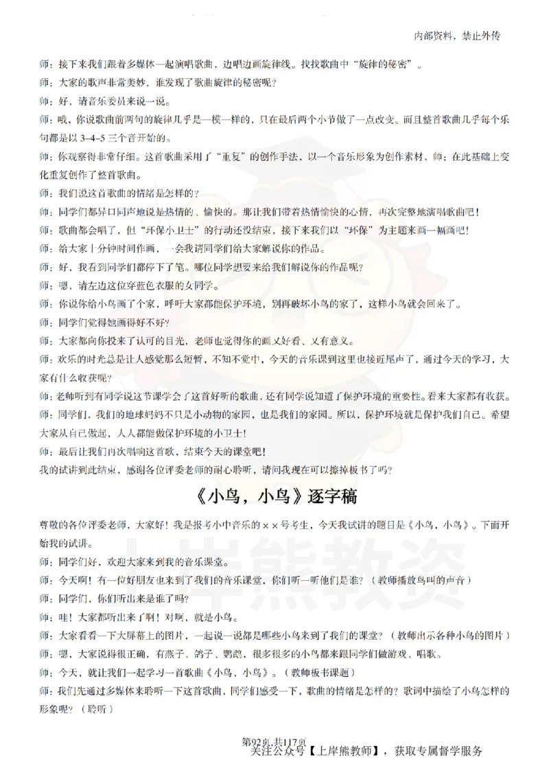 小学音乐55篇逐字稿_扫描版_教资初高中_教资面试2025教资面试备考资料合集_教资面试资料合集_2025教资面试资料_02上岸熊最新版各学科55篇试讲逐字稿幼小初高