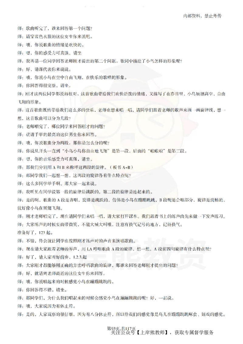 小学音乐55篇逐字稿_扫描版_教资初高中_教资面试2025教资面试备考资料合集_教资面试资料合集_2025教资面试资料_02上岸熊最新版各学科55篇试讲逐字稿幼小初高