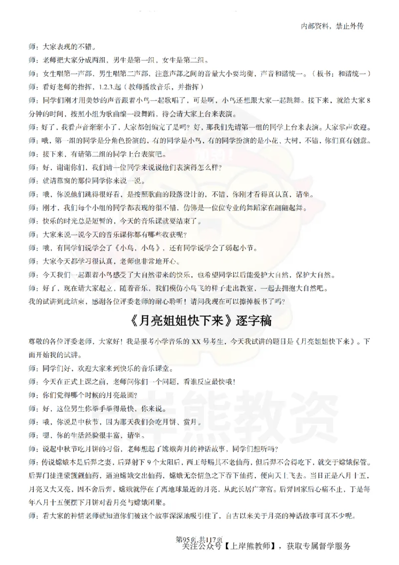 小学音乐55篇逐字稿_扫描版_教资初高中_教资面试2025教资面试备考资料合集_教资面试资料合集_2025教资面试资料_02上岸熊最新版各学科55篇试讲逐字稿幼小初高