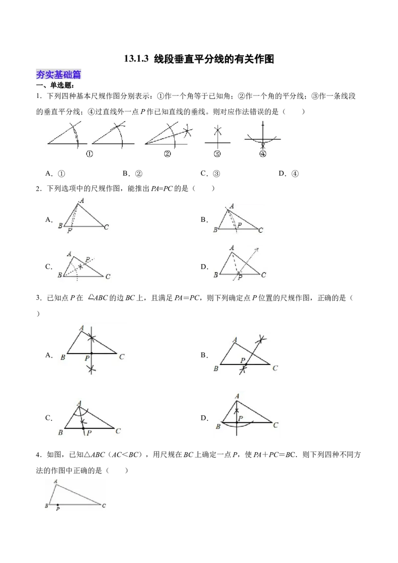 13.1.3线段垂直平分线的有关作图（分层作业）（原卷版）_初中数学_八年级数学上册（人教版）_老课标资料_分层作业