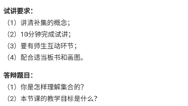 补集_教资初高中_教资面试2025教资面试备考资料合集_教资面试资料合集_2025教资面试资料_25上教资面试中学合集_教资面试逐字稿_高中数学面试逐字稿合集_重点推荐真题库75