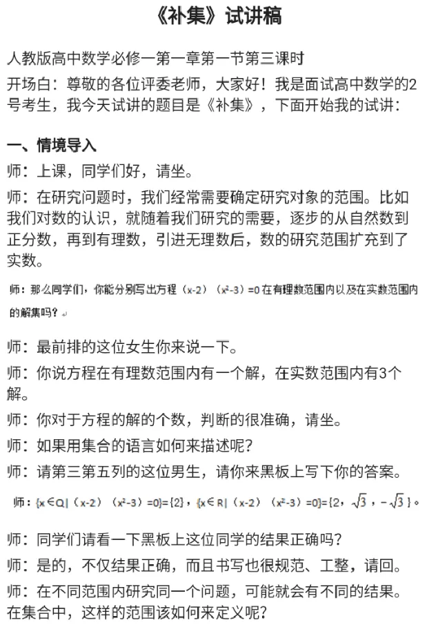 补集_教资初高中_教资面试2025教资面试备考资料合集_教资面试资料合集_2025教资面试资料_25上教资面试中学合集_教资面试逐字稿_高中数学面试逐字稿合集_重点推荐真题库75