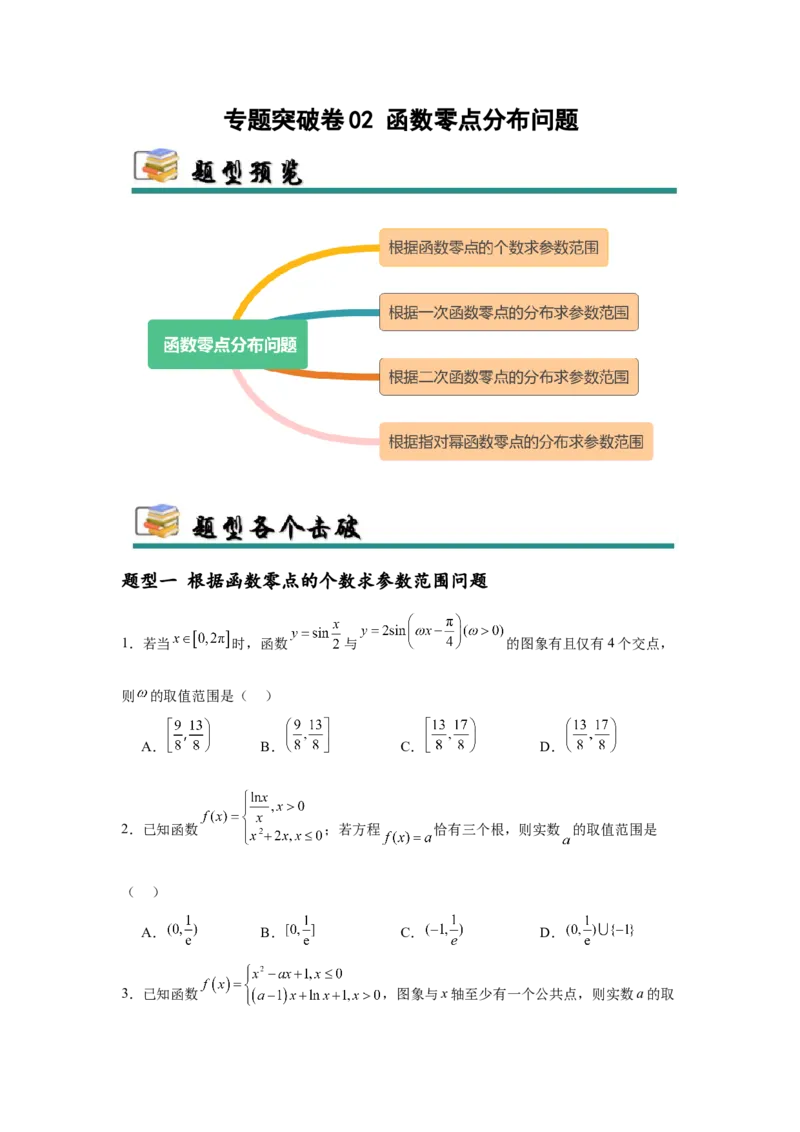 专题突破卷02函数零点分布问题(原卷版）_2.2025数学总复习_2025年新高考资料_一轮复习_2025年高考数学一轮复习考点通关卷（新高考通用）