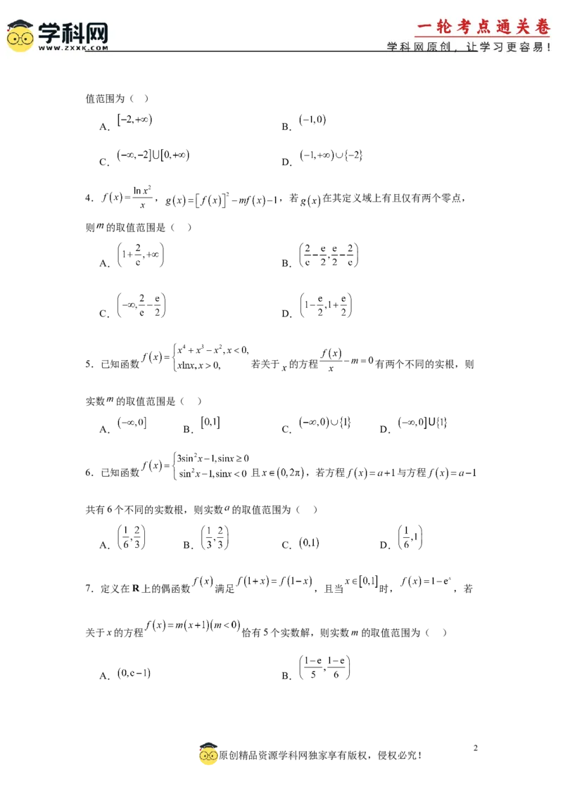 专题突破卷02函数零点分布问题(原卷版）_2.2025数学总复习_2025年新高考资料_一轮复习_2025年高考数学一轮复习考点通关卷（新高考通用）