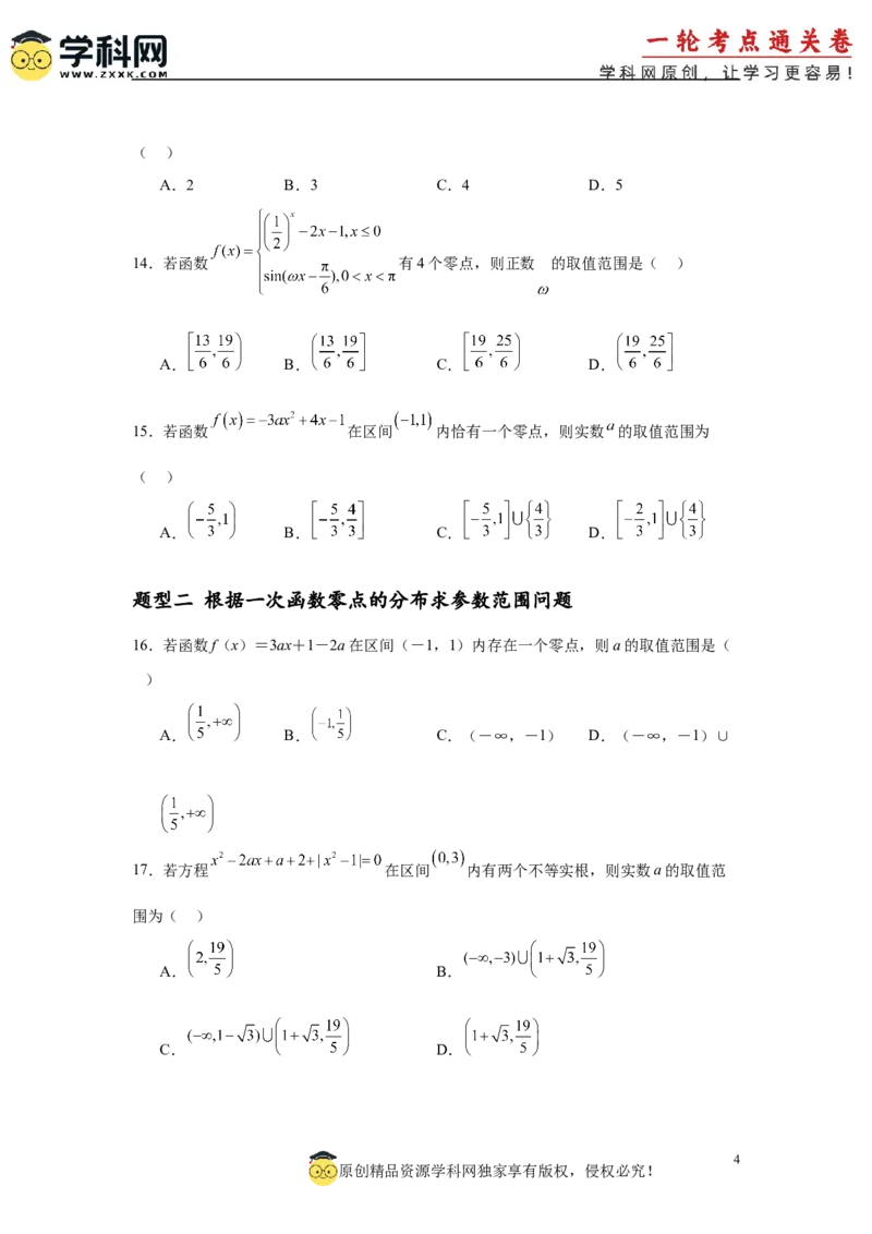 专题突破卷02函数零点分布问题(原卷版）_2.2025数学总复习_2025年新高考资料_一轮复习_2025年高考数学一轮复习考点通关卷（新高考通用）